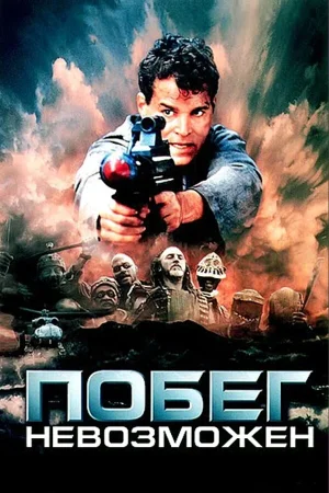 Побег невозможен  онлайн