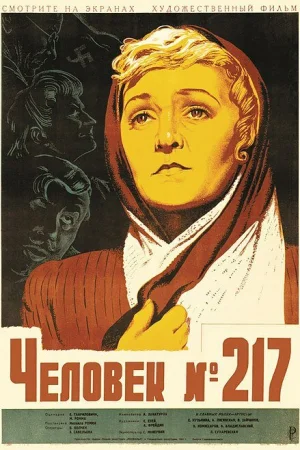 Человек №217  онлайн