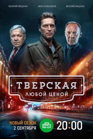 Тверская 1-2 сезон онлайн