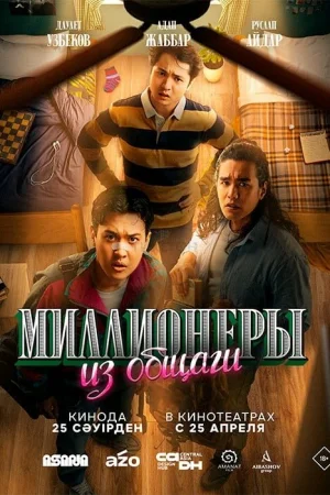 Миллионеры из общаги 1 сезон онлайн